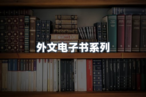 PDF电子书系列