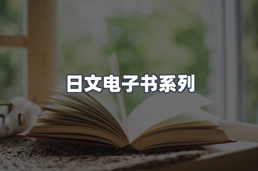 PDF电子书系列